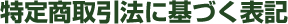 特定商取引法に基づく表記