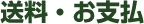 送料・お支払