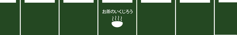 健康でおいしいインスタント茶 - お茶のいくじろう